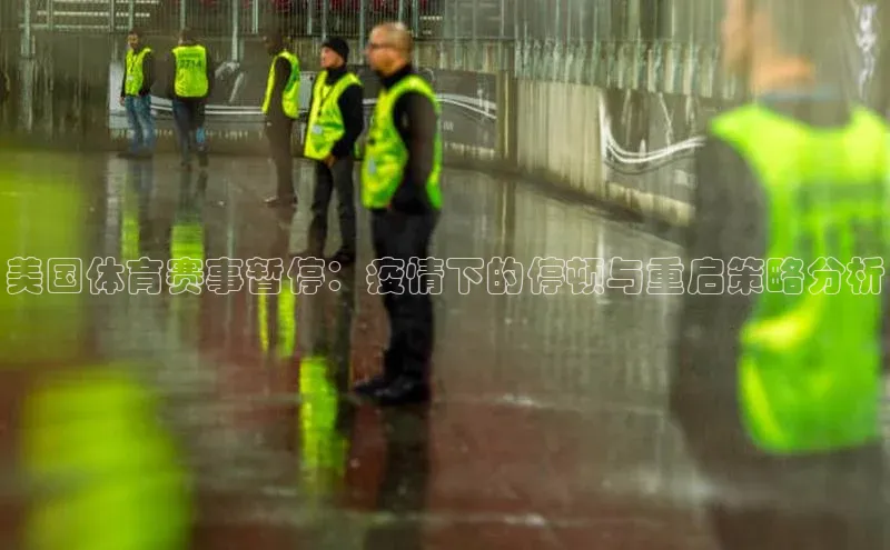 美国体育赛事暂停：疫情下的停顿与重启策略分析