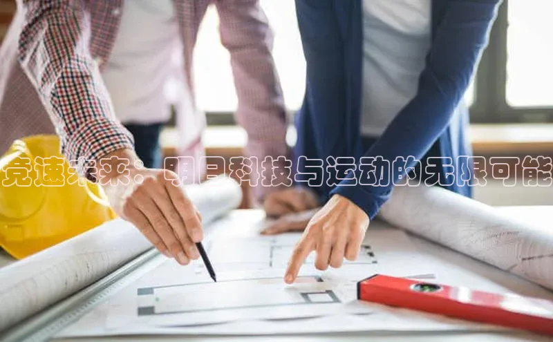 竞速未来：明日科技与运动的无限可能