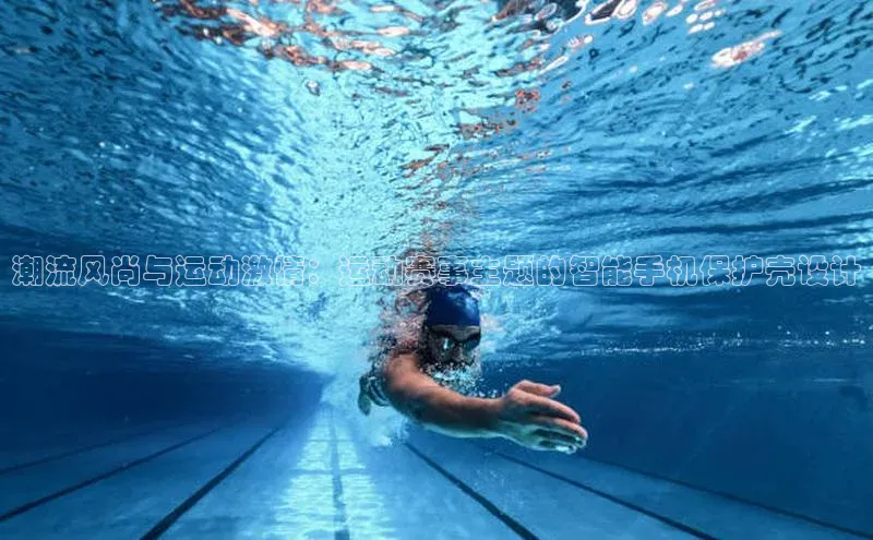 潮流风尚与运动激情：运动赛事主题的智能手机保护壳设计