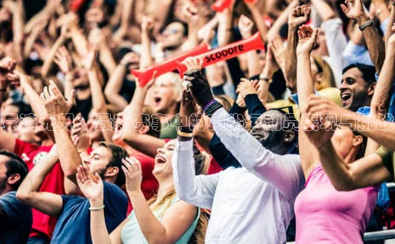 竞速无界：最新赛事中的顶尖运动员表现与挑战