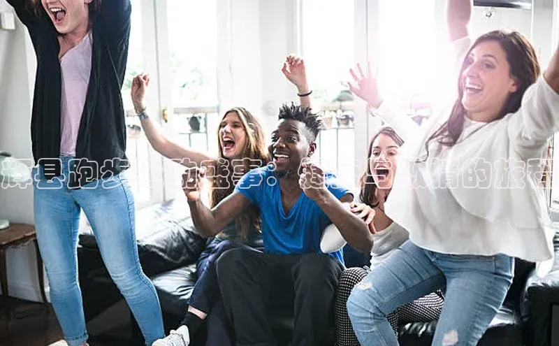 辉县跑步运动盛事：健康与激情的旅程