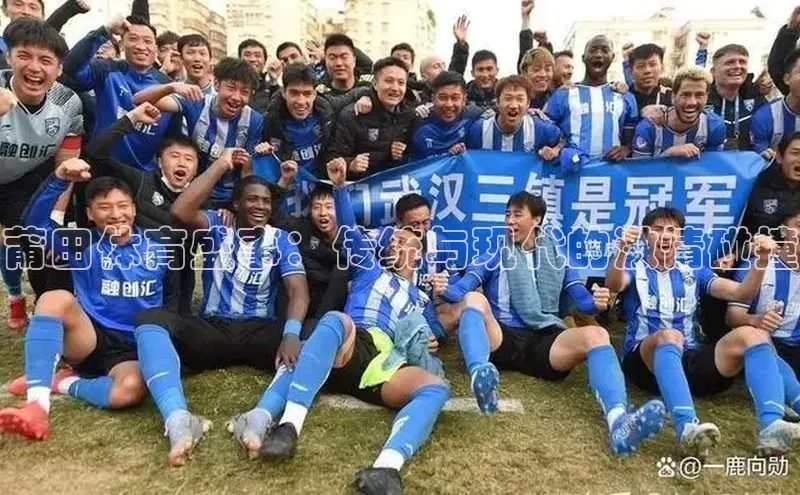 莆田体育盛事：传统与现代的激情碰撞