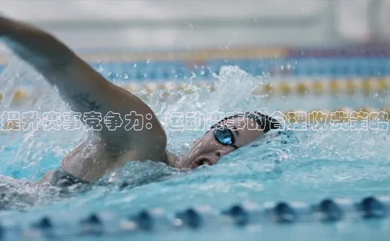 提升赛事竞争力：运动赛事的合理收费策略