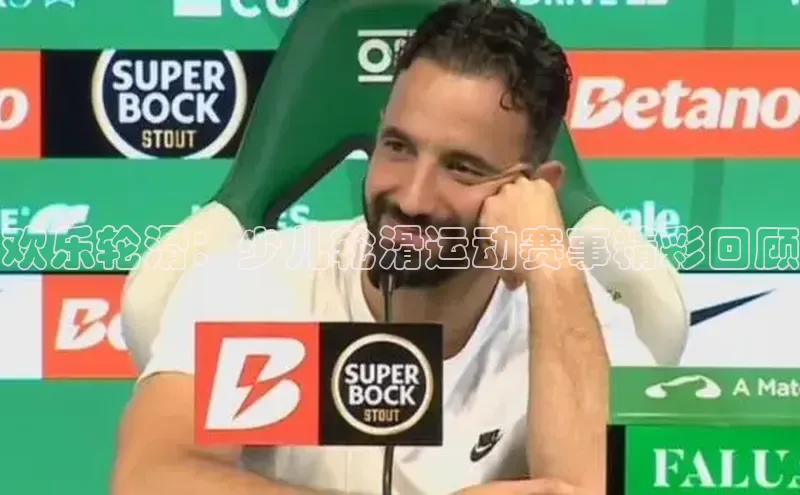 欢乐轮滑：少儿轮滑运动赛事精彩回顾