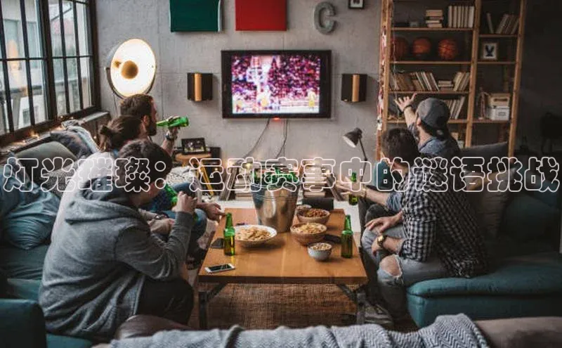 灯光璀璨：运动赛事中的谜语挑战