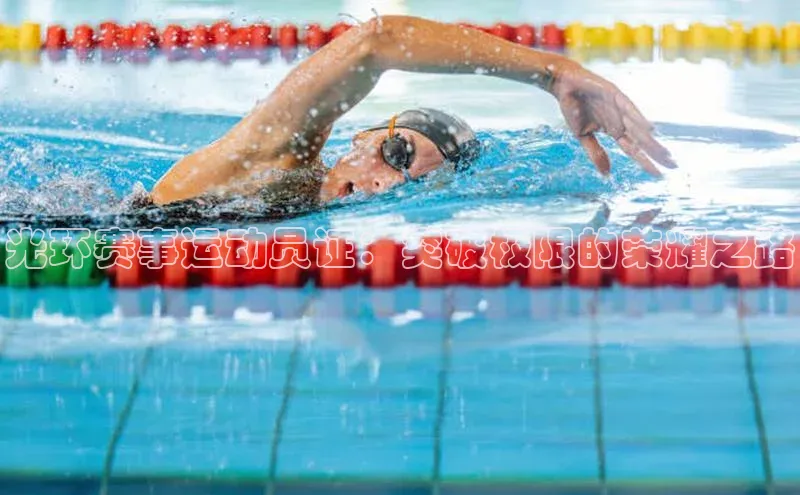 光环赛事运动员证：突破极限的荣耀之路