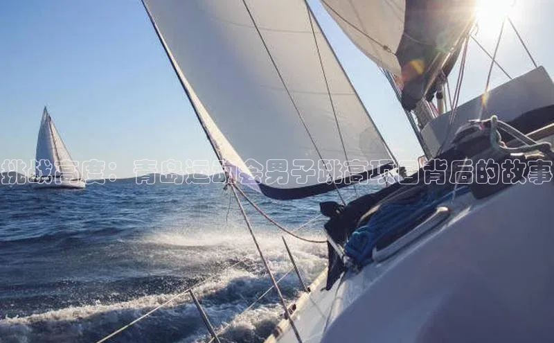 挑战高度：青岛运动会男子跳高项目背后的故事