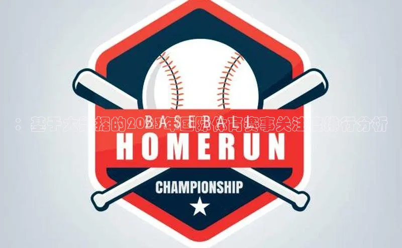 ：基于大数据的2023年国际体育赛事关注度排行分析