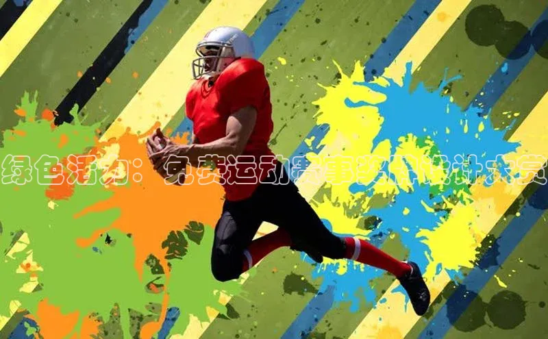 绿色活力：免费运动赛事奖牌设计大赏