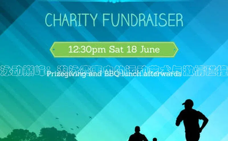 泳动巅峰：游泳赛事中的运动艺术与激情碰撞