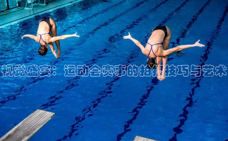 视觉盛宴：运动会赛事的拍摄技巧与艺术