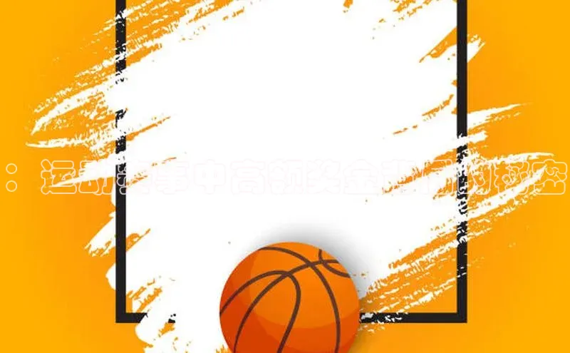 ：运动赛事中高额奖金背后的秘密