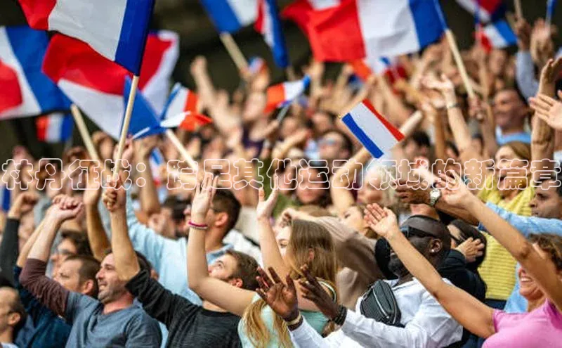 林丹征战：跨足其他运动领域的新篇章