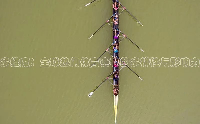 多维度：全球热门体育赛事的多样性与影响力