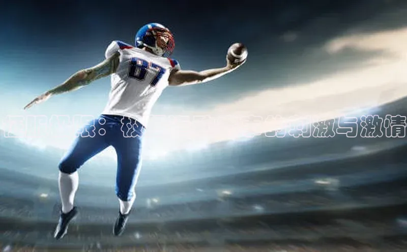 征服极限：极限运动赛事的刺激与激情