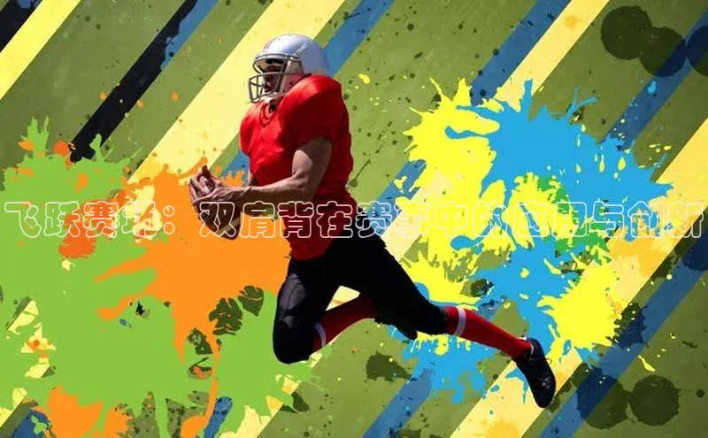 飞跃赛场：双肩背在赛事中的应用与创新