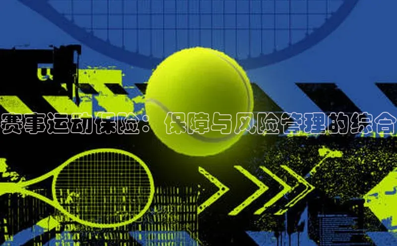 赛事运动保险：保障与风险管理的综合