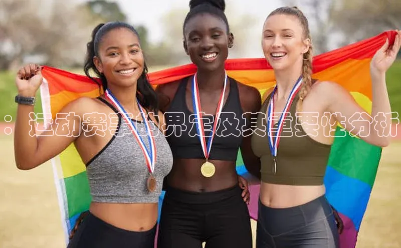 ：运动赛事的界定及其重要性分析