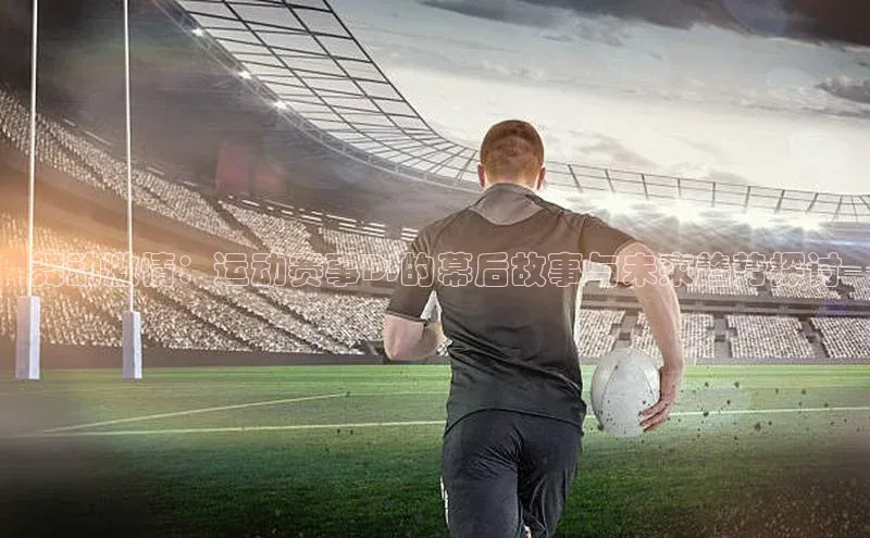 舞动激情：运动赛事DJ的幕后故事与未来趋势探讨