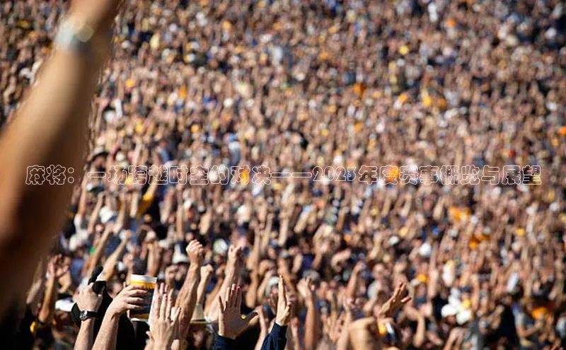 麻将：一场跨越时空的对决——2023年度赛事概览与展望