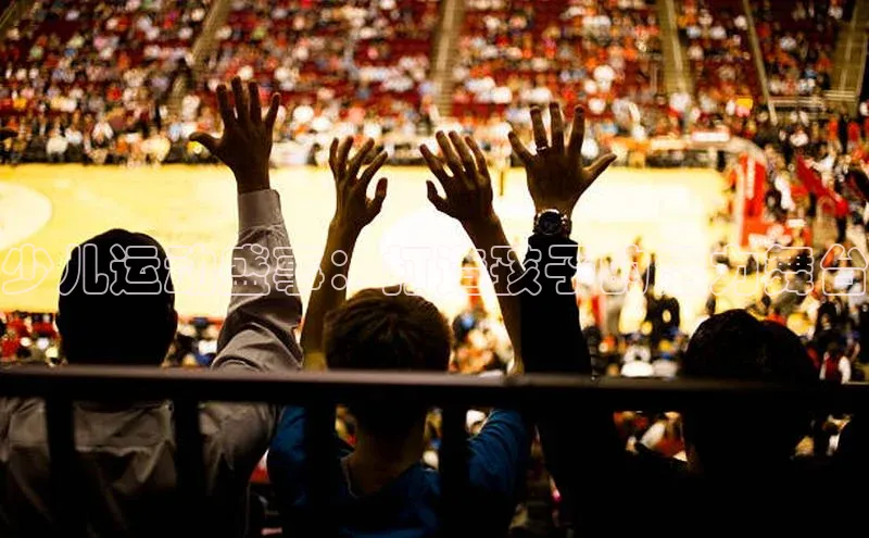 少儿运动盛事：打造孩子的活力舞台