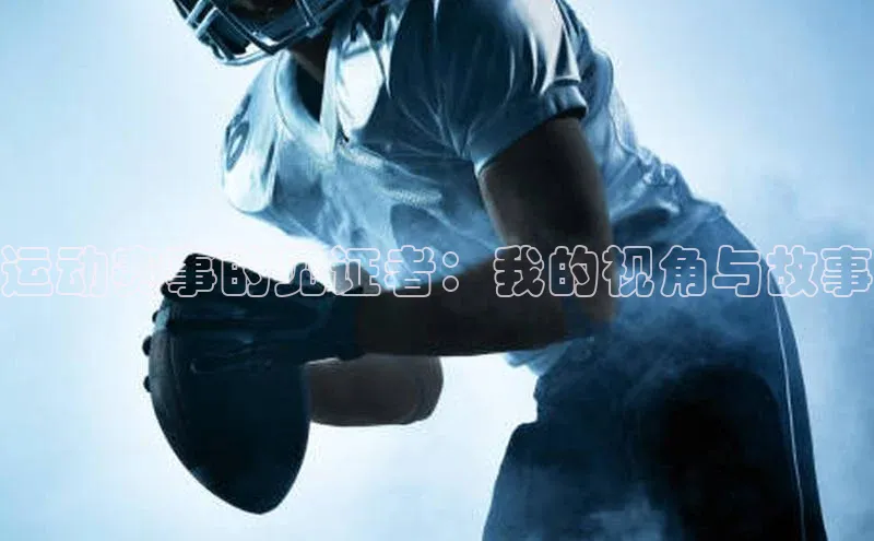 运动赛事的见证者：我的视角与故事
