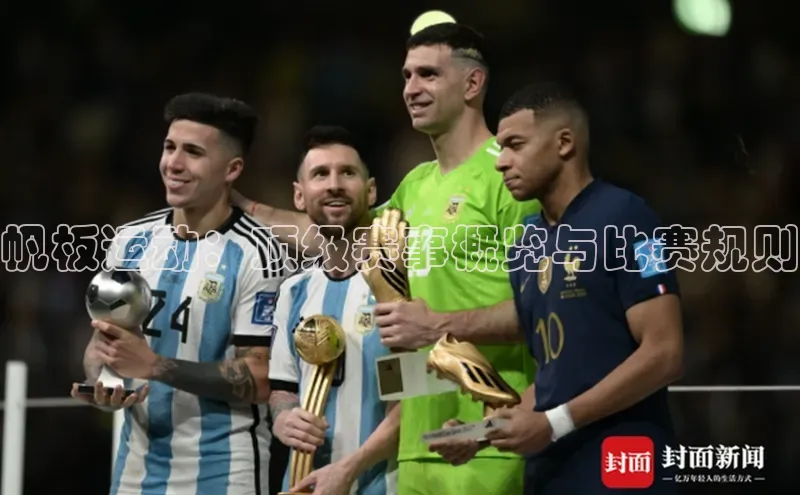 帆板运动：顶级赛事概览与比赛规则