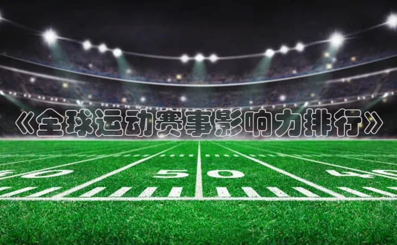 《全球运动赛事影响力排行》