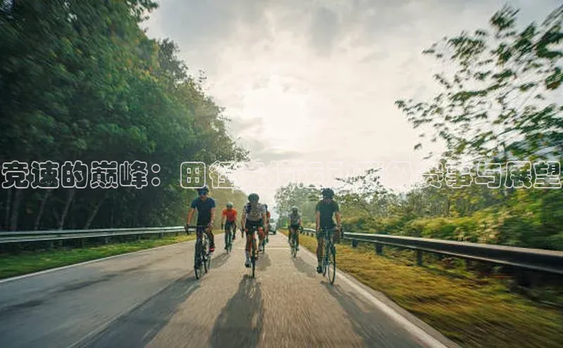 竞速的巅峰：田径竞技运动顶级赛事与展望