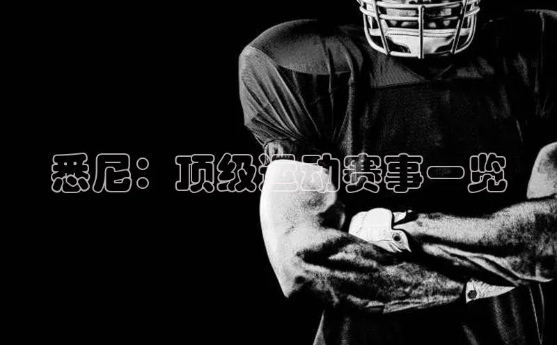 悉尼：顶级运动赛事一览