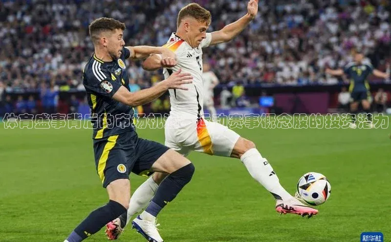 体育盛事背后的市场机遇：运动赛事概念股的投资潜力