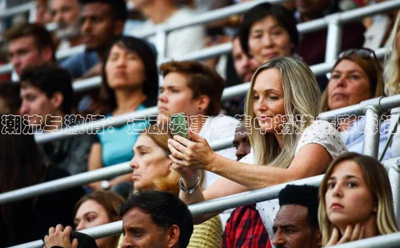 潮流与激情：运动赛事合集中精选精彩瞬间